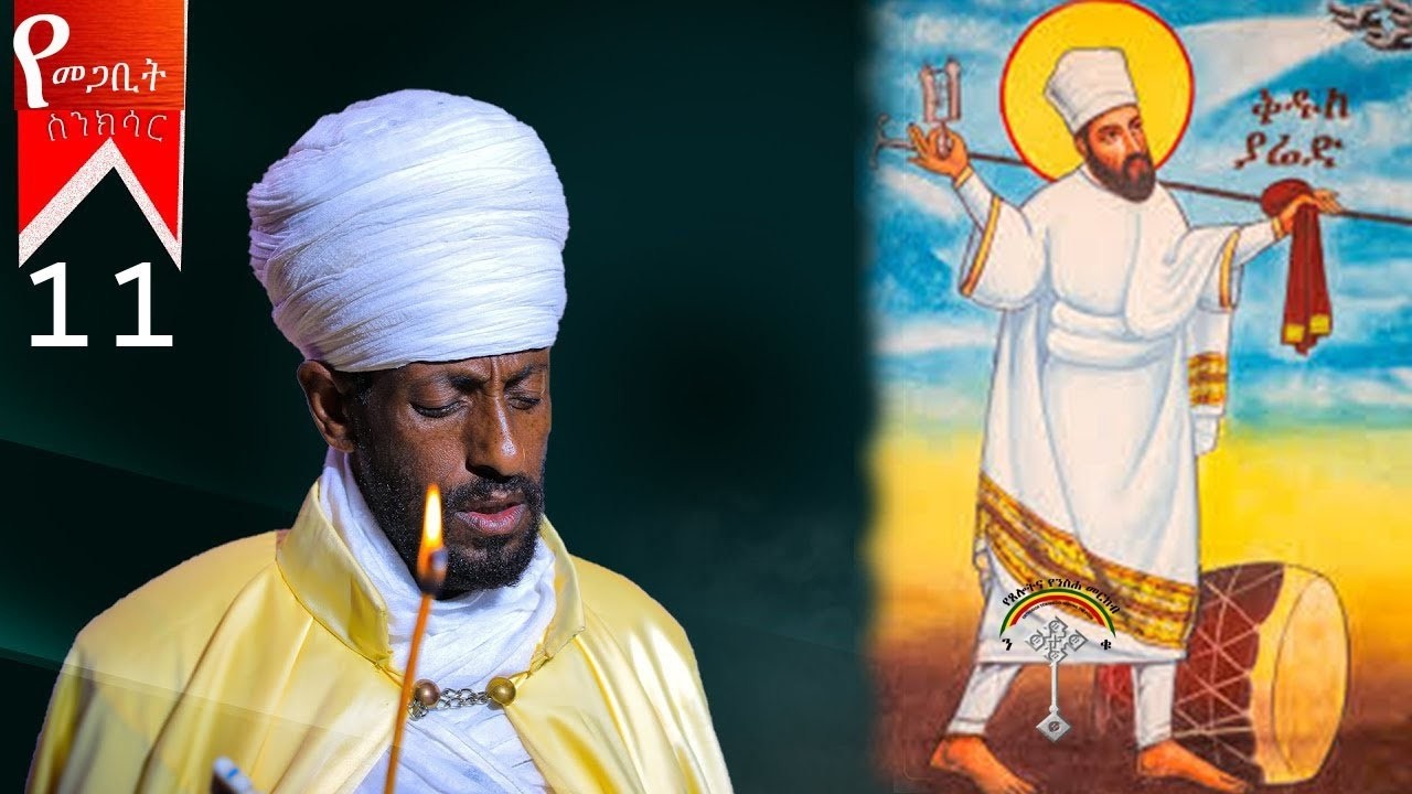 🛑ስንክሳር መጋቢት 11 sinksar megabit 11👉እንኳን ለቅዱስ ያሬድ  መታሰቢያ በአል በሰላም አደረሳችሁ አደረሰን
