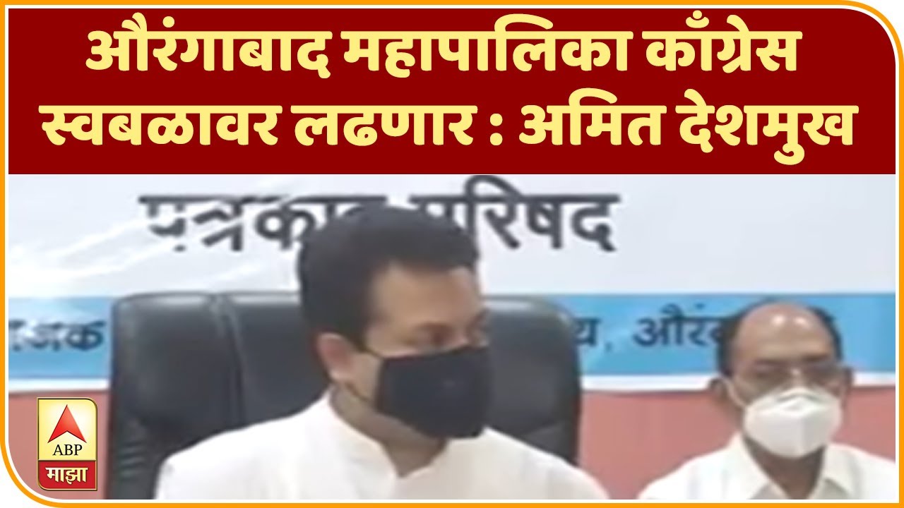 Aurangabad Municipal Corporation Election | औरंगाबाद महापालिका काँग्रेस स्वबळावर लढणार : अमित देशमुख