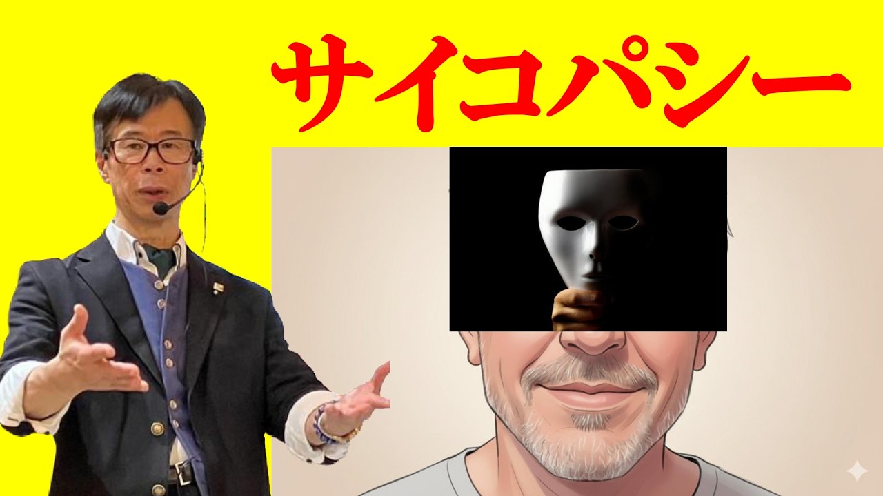 サイコパス