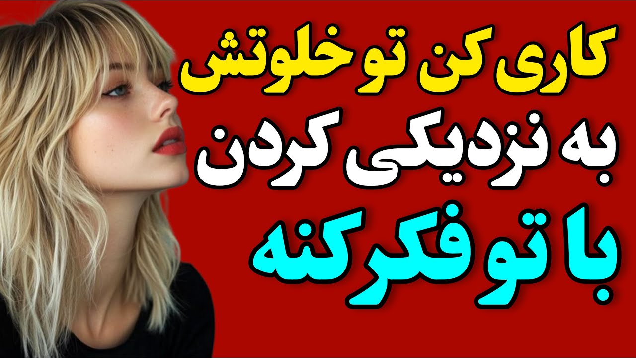 رفتار های ساده ای که باعث میشه یک زن در نبود شما به نزدیک شدن به شما فکر کنه ❤️🔥