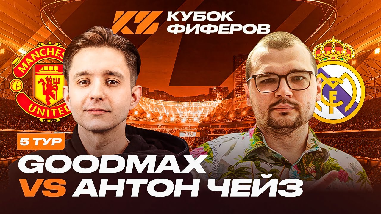 КУБОК ФИФЕРОВ 2025 - 5 ТУР // ГУДМАКС vs. АНТОН ЧЕЙЗ