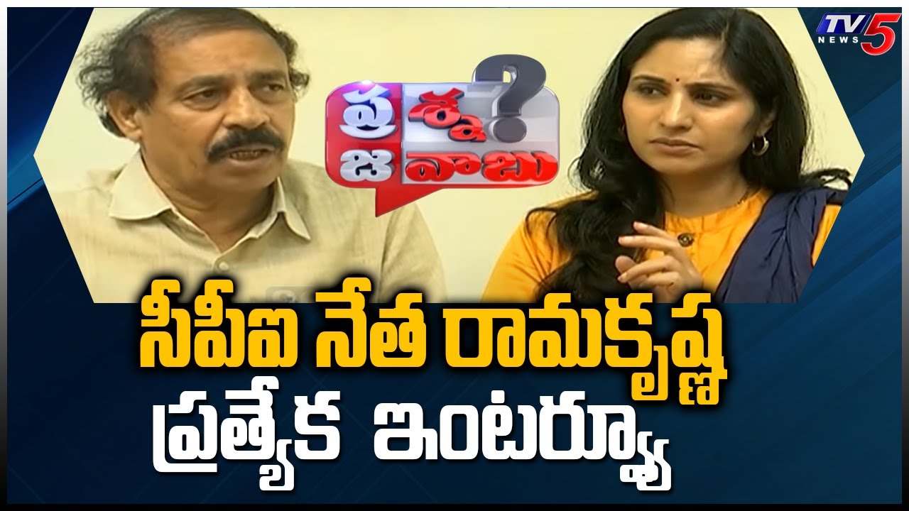 Prajaa With Anusha : CPI Leader Ramakrishna Exclusive Full Interview | TV5 News Digital