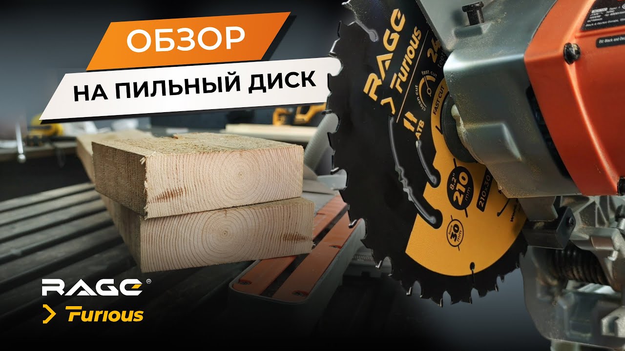 БЫСТРЫЙ пильный диск от RAGE Furious