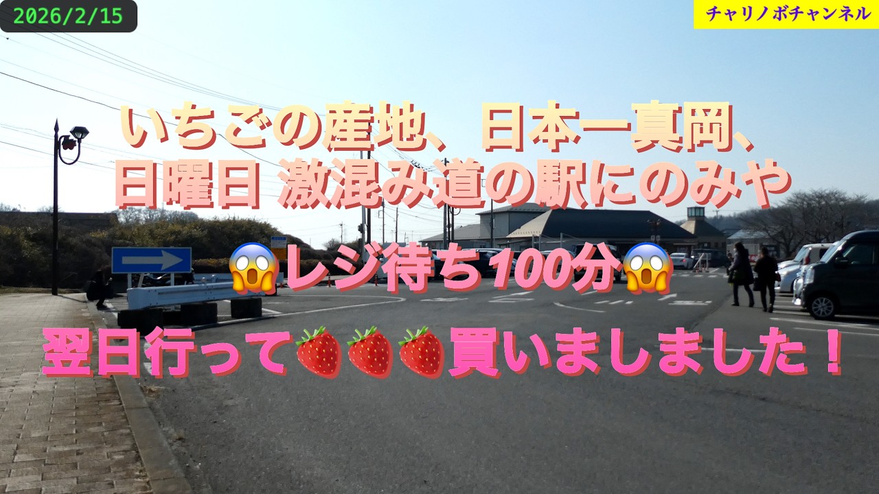 26C02道の駅にのみや日曜レジ待ち100分月曜日に出直した。真岡のいちご良心的で味は最高！