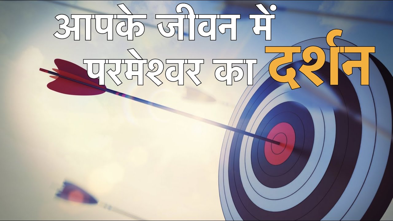 आपके जीवन में परमेश्वर का दर्शन || God's Vision for your Life || सचिन क्लाईव