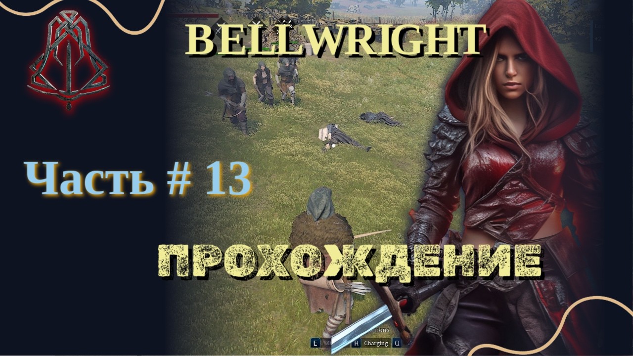 BELLWRIGHT #13 | Прохождение.