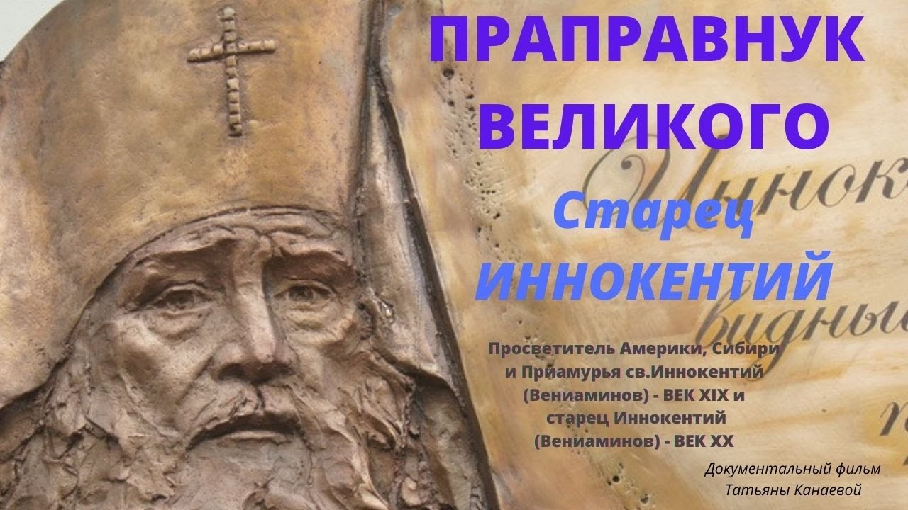 Старец Иннокентий. 