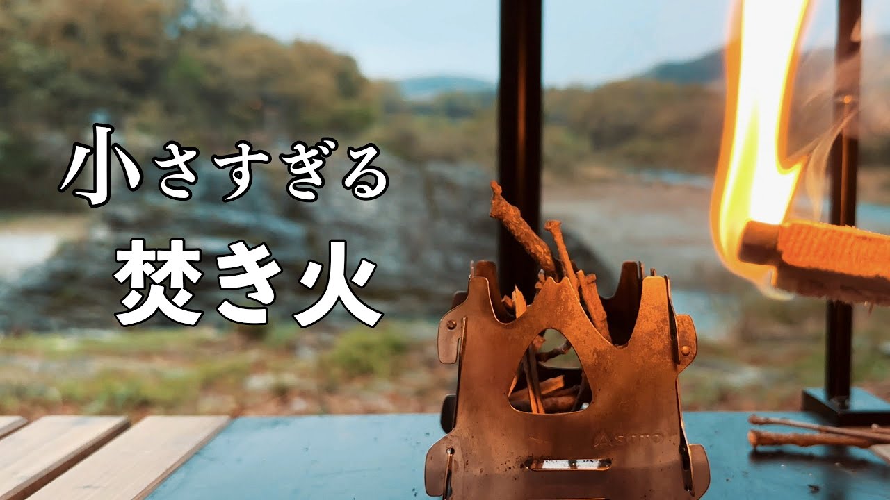 【初めての長瀞】小さすぎる焚き火と静かな朝ごはん