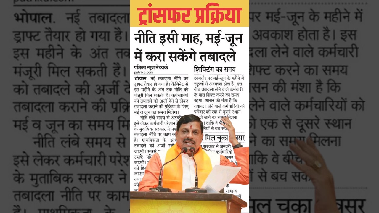 Mp Government Transfer Policy 2025 🔥 #transferpolicy #mohanyadav #mptransferpolicy