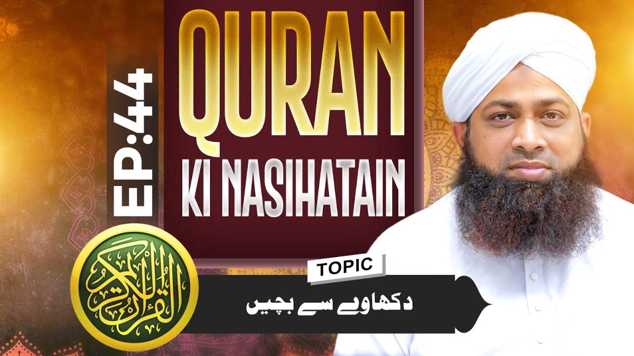 Quran Ki Nasihatain | EP 44 | Dikhawe Se Bachain | Buzurgon Ka Madani Channel | Dawat-e-Islami