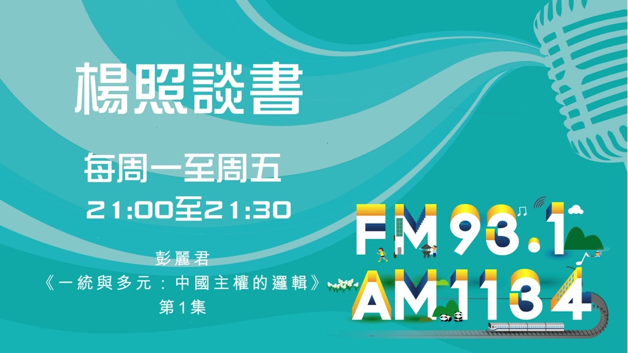 【楊照談書】1150406 彭麗君《一統與多元：中國主權的邏輯》第1集