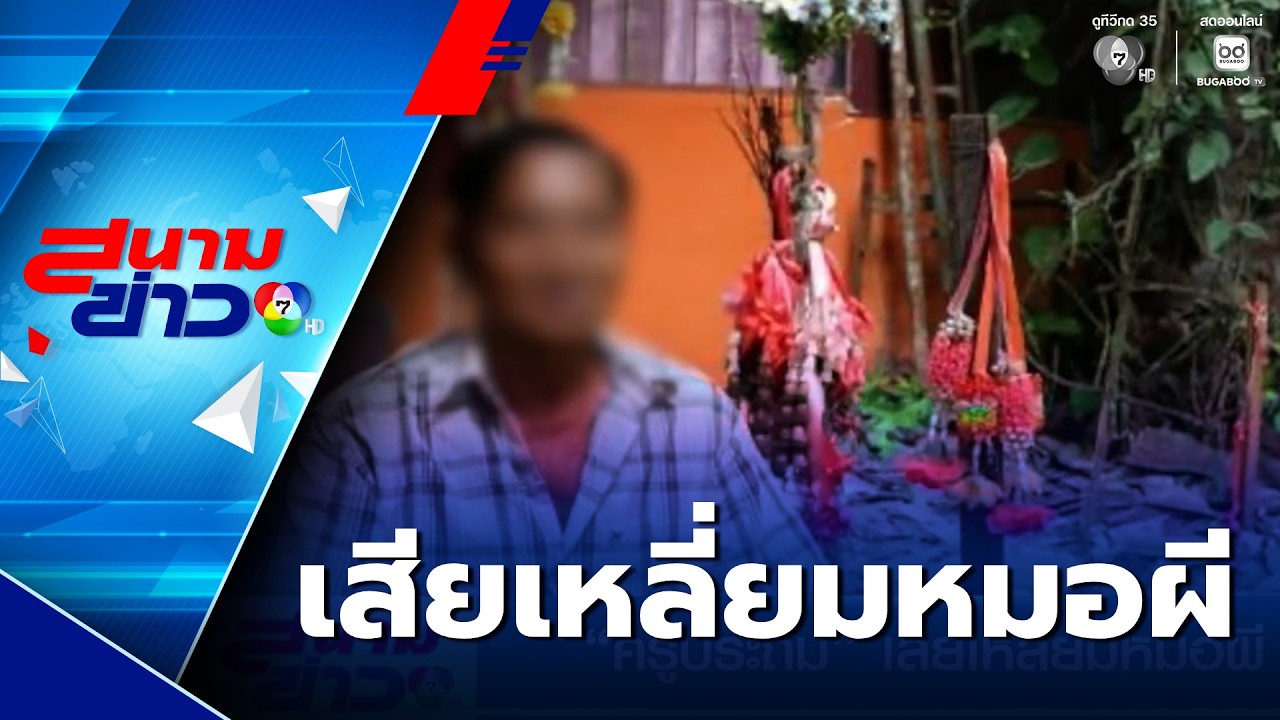 ครูประถม เสียเหลี่ยมหมอผี | สนามข่าว 7 สี