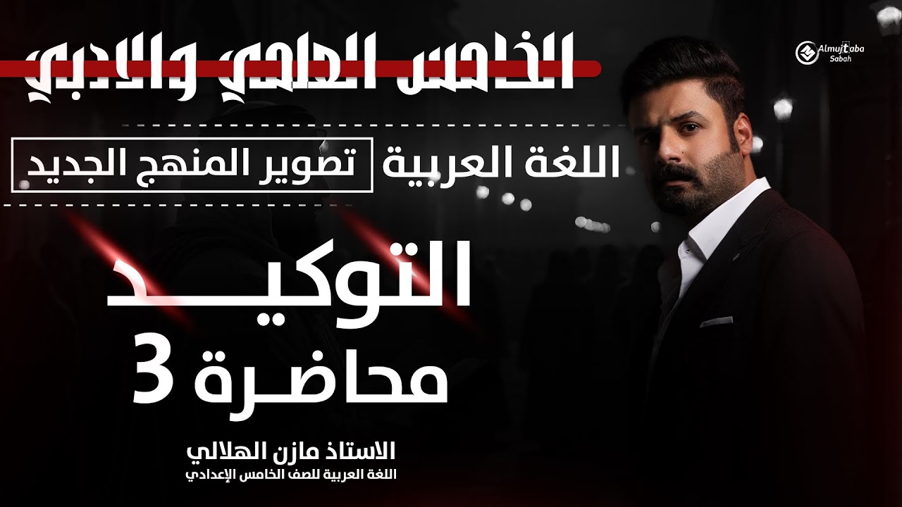 التوكيد للصف الخامس الاعدادي | العلمي والأدبي | حلقة3 | تصوير ٢٠٢٦