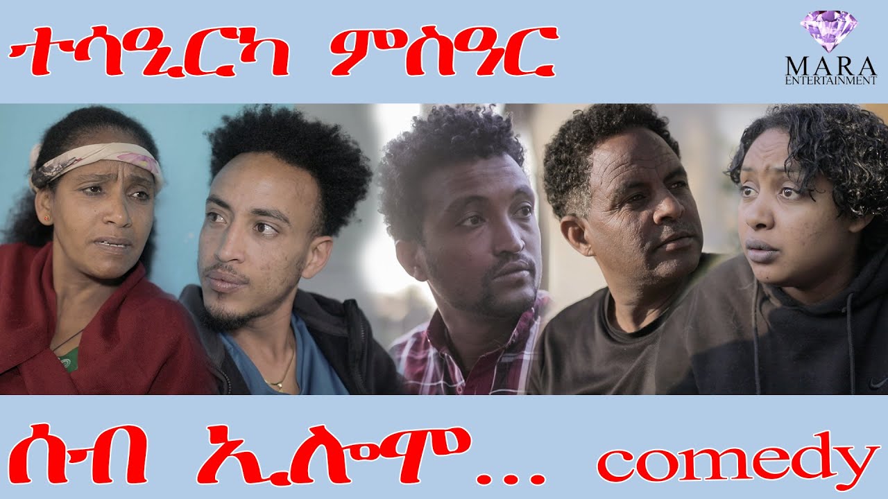 206 ሰብ ኢሎሞ ተሳዒርካ ምስዓር - Seb Elomo TesaAirka MsAr - By Teame Arefayne Eritrean Comedy 2025