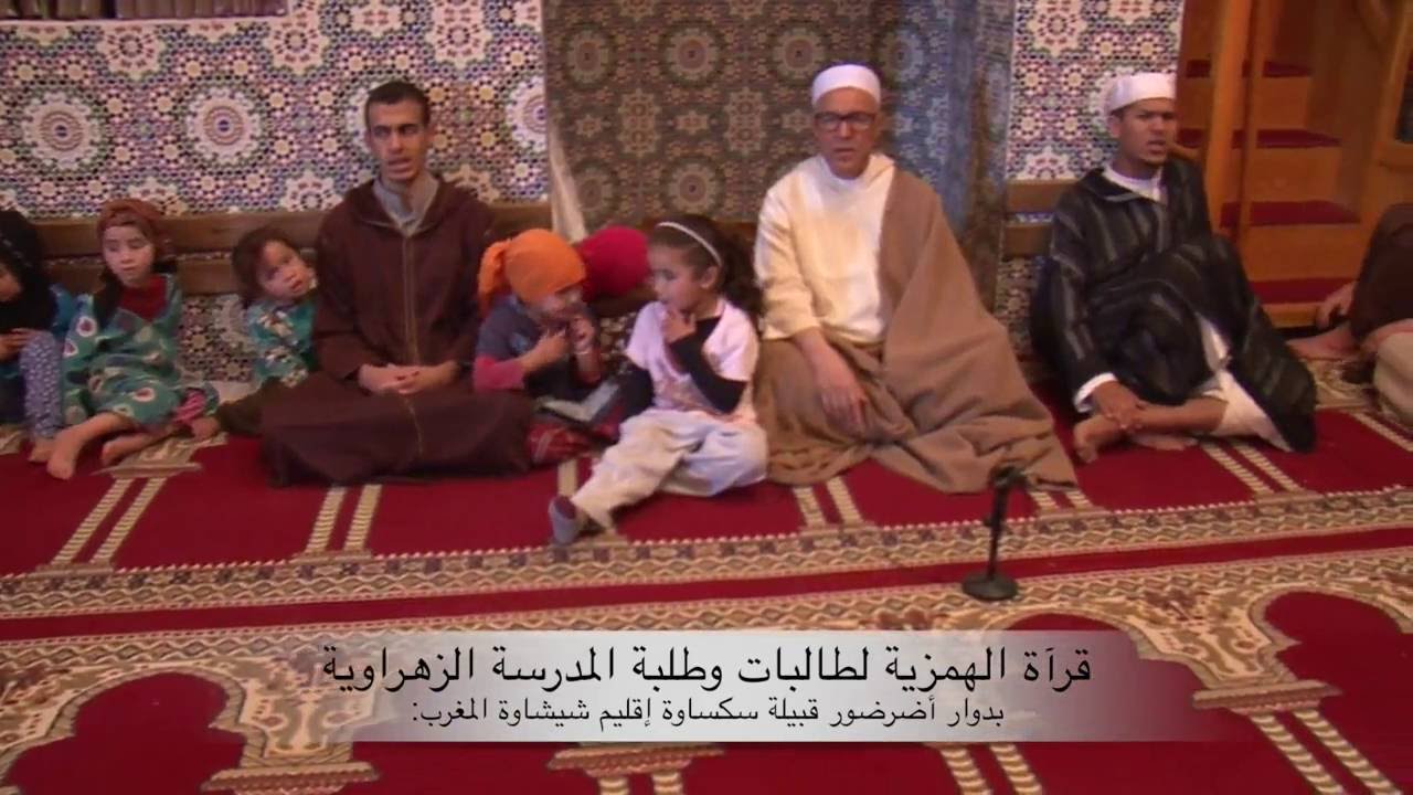 إنها  قصيدة  الهمزية لطالبات وطلبة المدرسة الزهراوية  الخاصة  للتعليم  العتيق في المغزب: