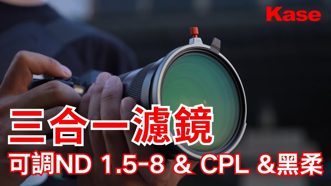 【新品上市】卡色可調ND 1.5-8 & CPL &黑柔 三合一濾鏡