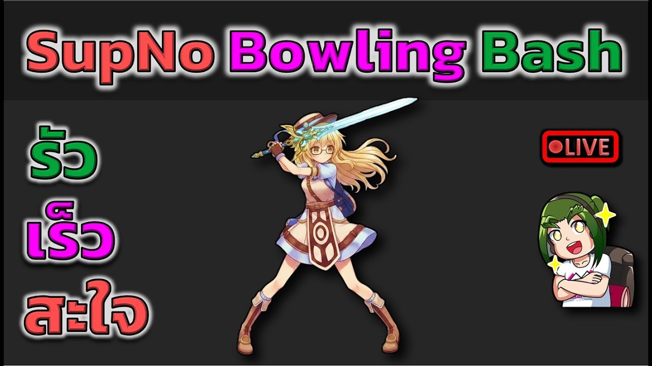 ซุปโน โบ  SupNo Bowling Bash  (ROC)
