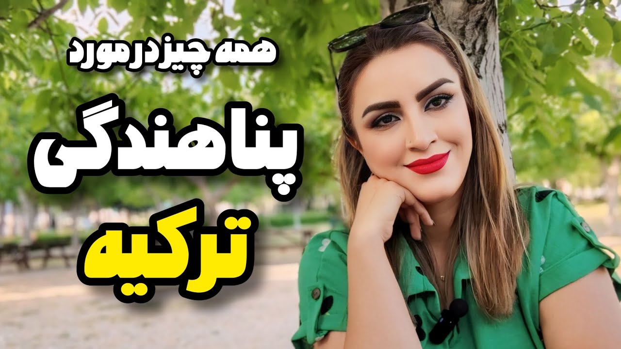 همه چیز در مورد پناهندگی در ترکیه✈️🇹🇷