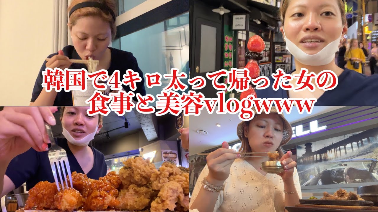 撮影以外でもひたすら食べまくって4キロ太った韓国での食事&美容vlog【激ゆる】