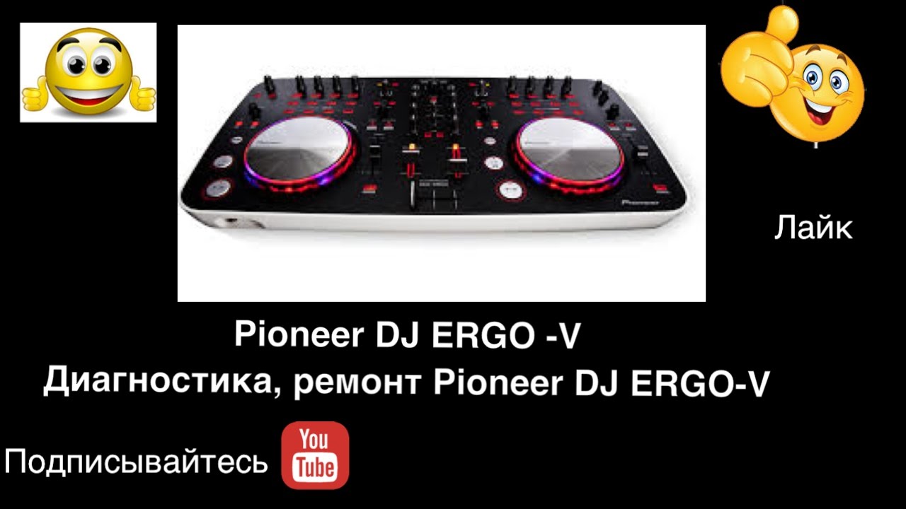 Диагностика, ремонт Pioneer DDJ ERGO-V