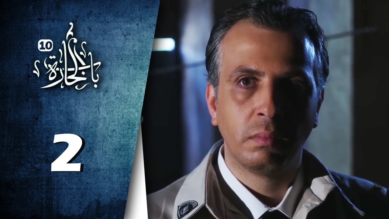 Bab Al Hara  | HD مسلسل باب الحارة 10 - الحلقة 2 الثانية  -  كاملة