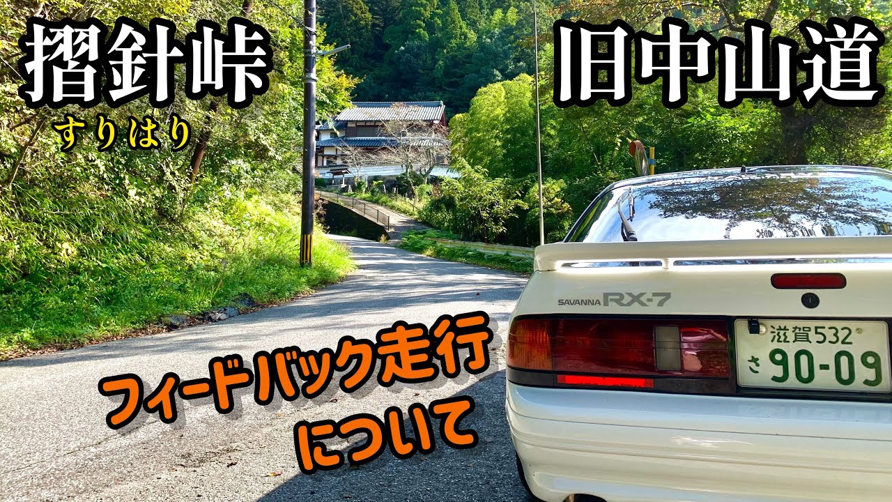【RX-7】プチ峠を走りながらフィードバック走行について喋る！【FC3S】
