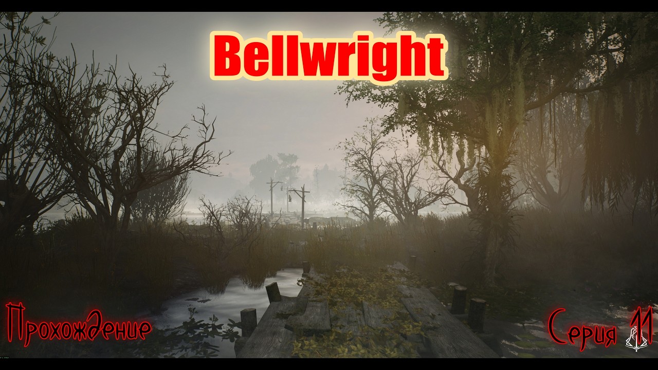 Наша империя в Bellwright растёт: крафты 2‑го тира прокачаны, начинаем 3‑й!