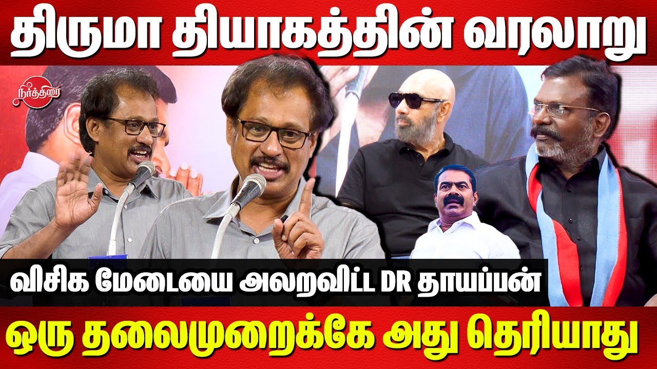 ஏசுவாக வேணும்னு எல்லோருக்கும் ஆசை..சிலுவையை சுமப்பது திருமா தான்..Dr Thayappan speech|Thirumavalavan
