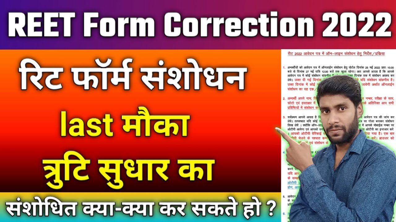 Reet correction from 2022 || रीट 2022 आवेदन फॉर्म में संशोधन कैसे करे || REET Application Form Edit