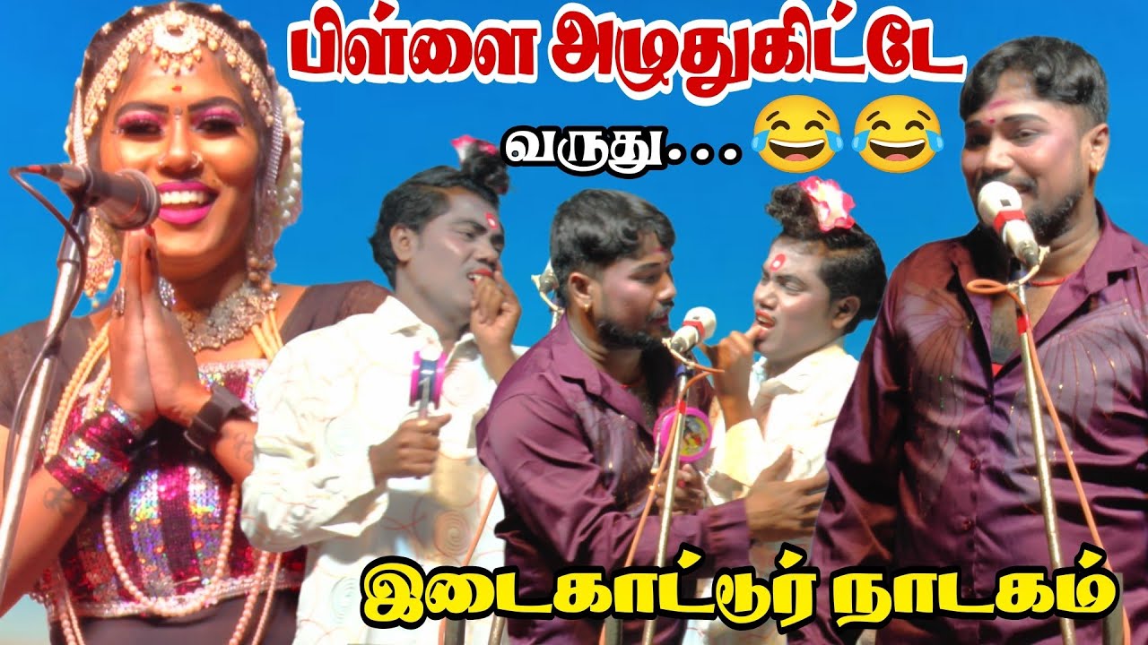 பிள்ளை அழுதுகிட்டே வருதே...😂😂 | MKR | ஆனந்தராஜ் | பிரகதீஸ்வரி இடைக்காட்டூர் நாடகம்
