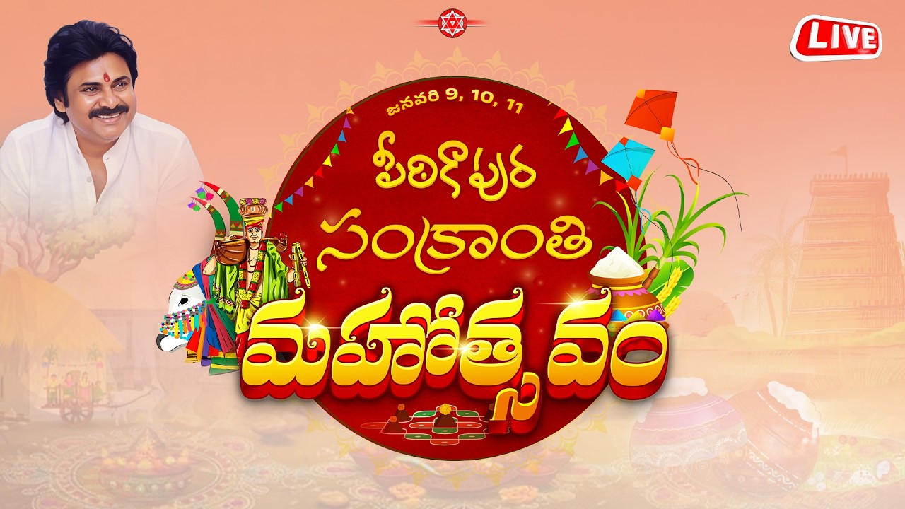 LIVE || ‘పీఠికాపుర సంక్రాంతి మహోత్సవాలు’ ప్రారంభించిన ఉప ముఖ్యమంత్రి శ్రీ పవన్ కళ్యాణ్ గారు