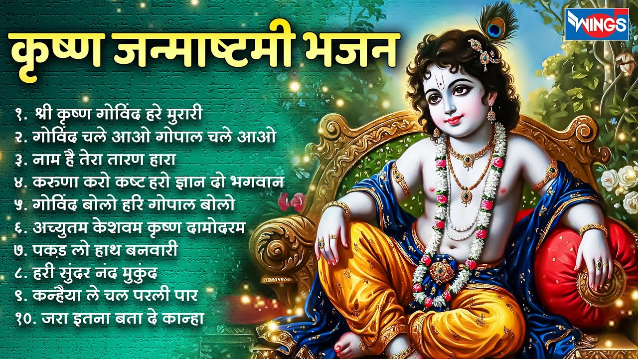 कृष्ण जन्माष्टमी भजन : Non Stop Krishna Bhajan | Krishna Bhajans | Krishna Janmashtami Songs
