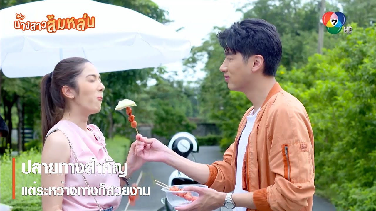 ปลายทางสำคัญ แต่ระหว่างทางก็สวยงาม | ตอกย้ำความสนุก นางสาวส้มหล่น EP.9 | Ch7HD
