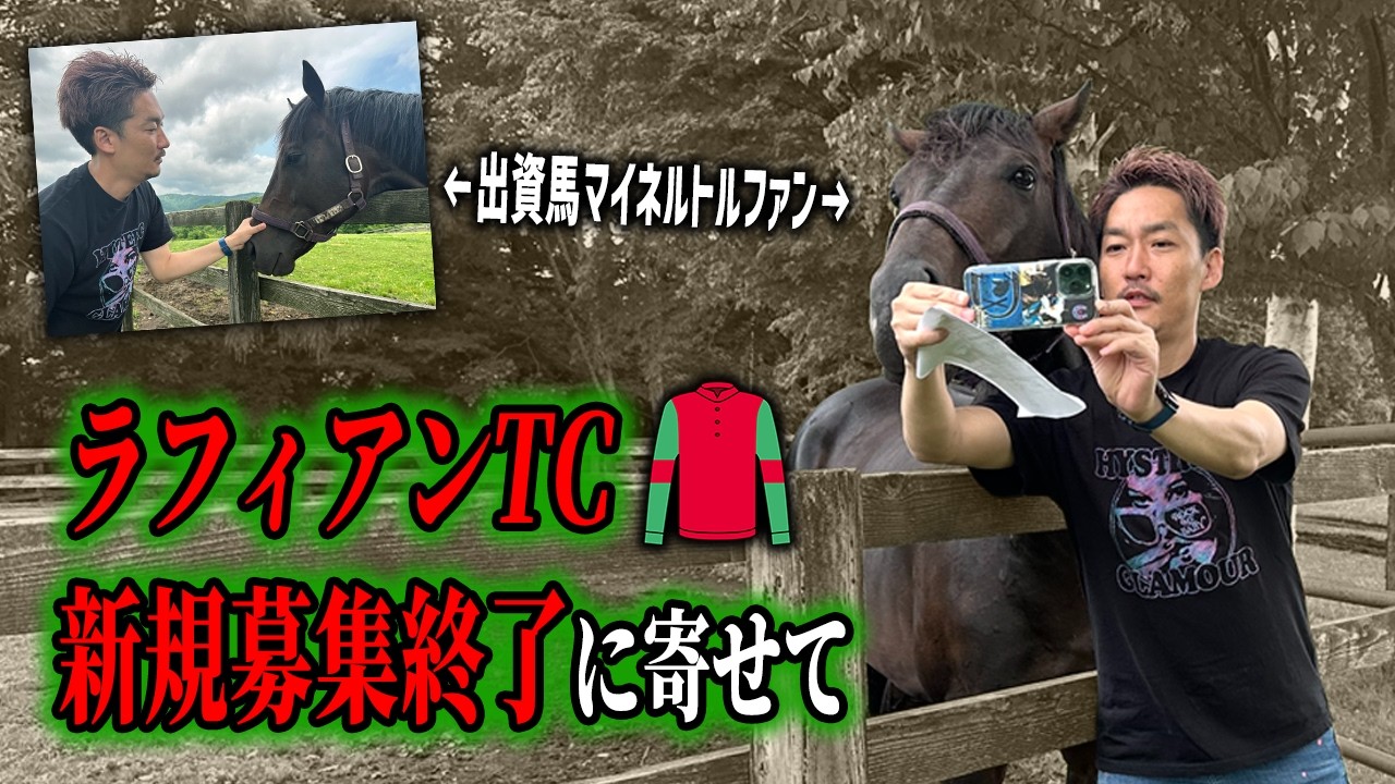 【さよなラフィアン】突然の新規募集終了宣言に会員は何を思う…？総帥の執念ニックスよ永遠に！【節約大全】Vol.1445