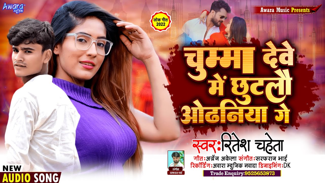चुम्मा लेबे में छुटलौ ओढनिया गे | Ritesh Chaheta - Chumma Lebe Me Chhutlau Odhaniya Ge | Maghi Song