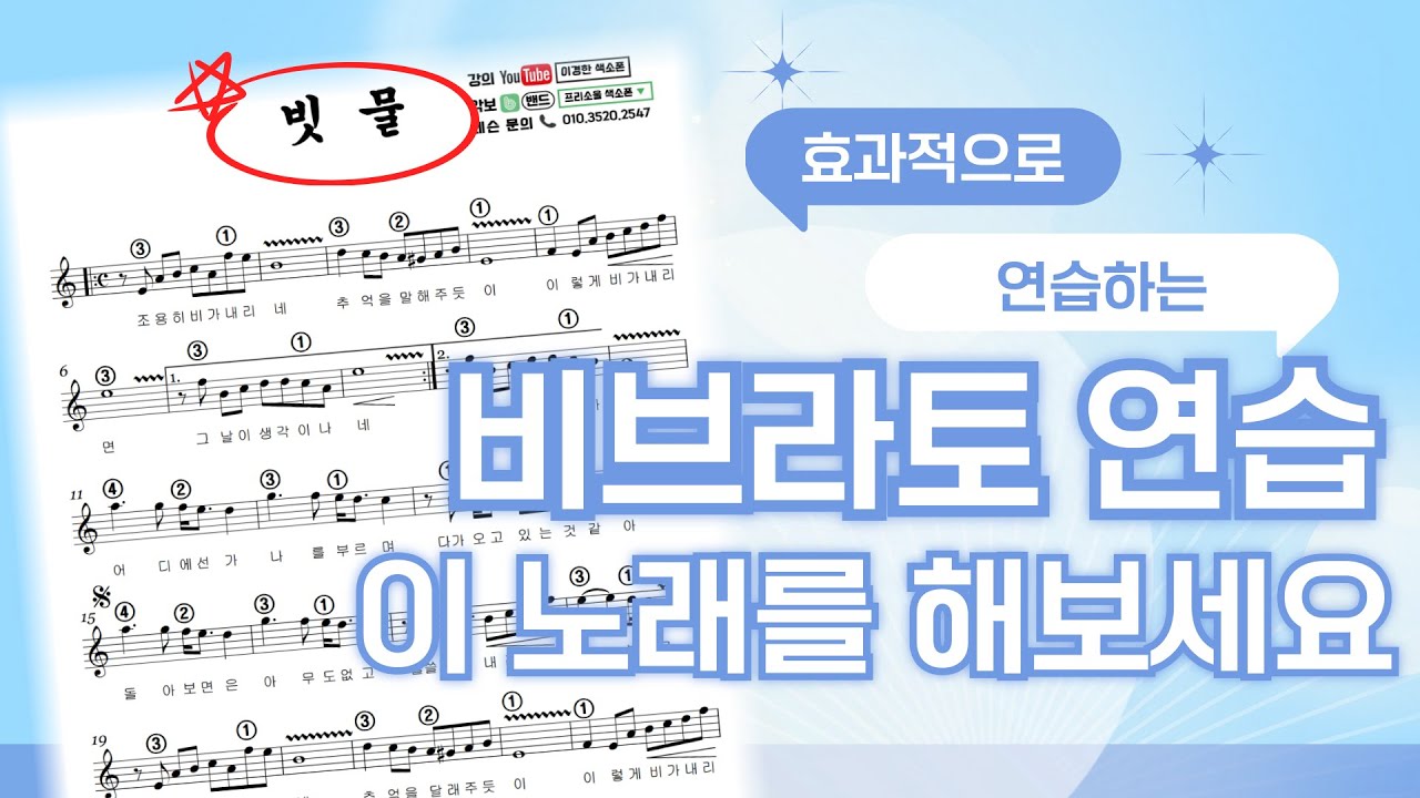 비브라토가 어렵다면 이 노래를 해보세요 / 빗물 색소폰 비브라토 강의