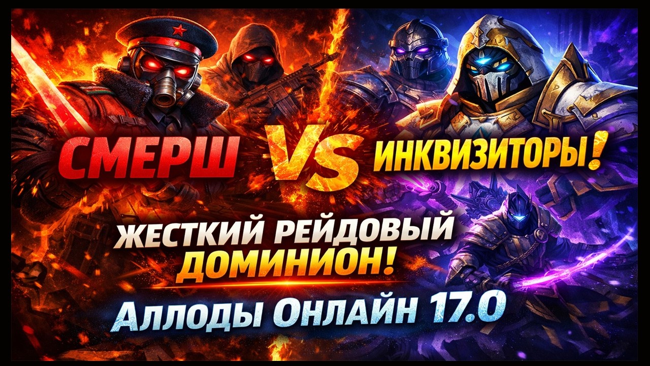 СМЕРШ против Инквизиторов! Жесткий Рейдовый Доминион | Аллоды Онлайн 17.0