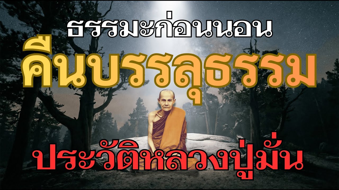 ประวัติหลวงปู่มั่น ภูริทัตตเถระ : คืนบรรลุธรรมและการแตกหักกิเลส (ฉบับสมบูรณ์) #ธรรมะก่อนนอน