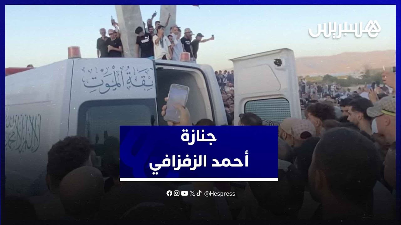 بحضور عائلته وناصر الزفزافي وجموع من المعزين .. الحسيمة تودع أحمد الزفزافي في موكب جنائزي مهيب