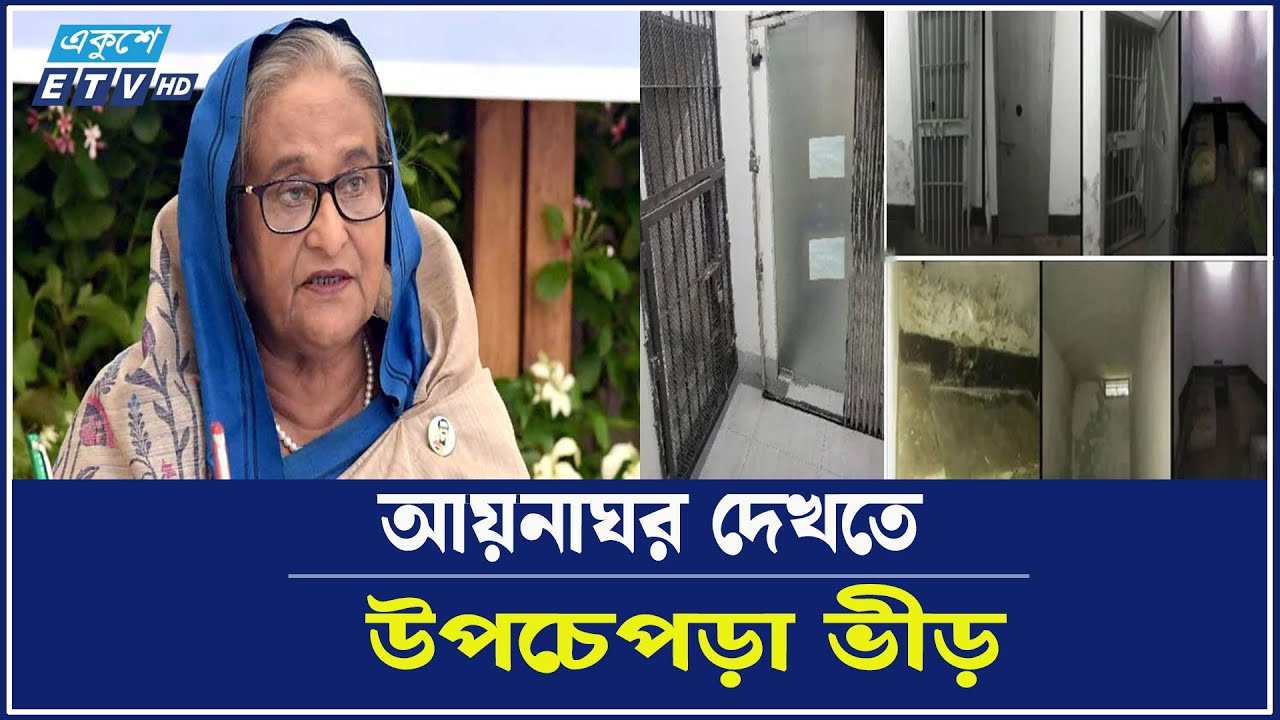শেখ হাসিনাকে আয়না ঘরে রাখতে চাইলেন নারী  | সোহরাওয়ার্দী উদ্যানে  আয়না ঘর । Ayna Ghor. Ekushey TV