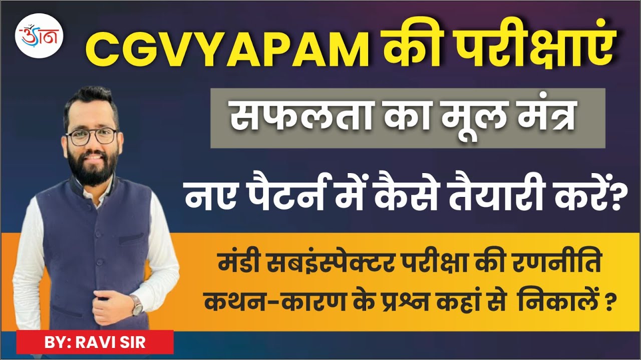 CGVYAPAM की परीक्षाएं || नए पैटर्न में कैसे तैयारी करें? || कथन-कारण के प्रश्न कहां से निकालें ?