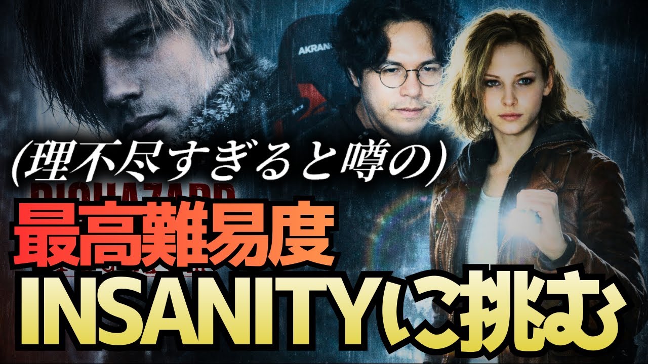 【バイオ9・2周目】難しすぎて理不尽と噂の最高難易度INSANITYに挑む【バイオハザードレクイエム】