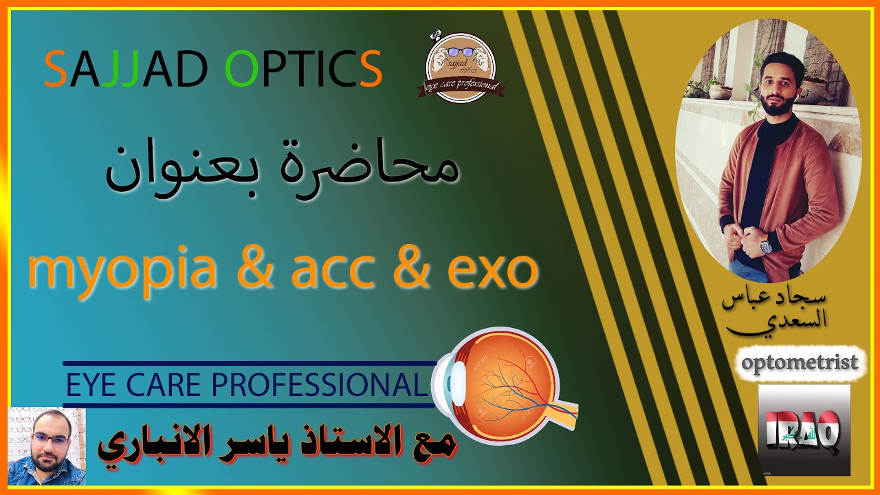 قصر البصر (MYOPIA) انواعه , الاسباب , وعلاقته بالتكيف والحول