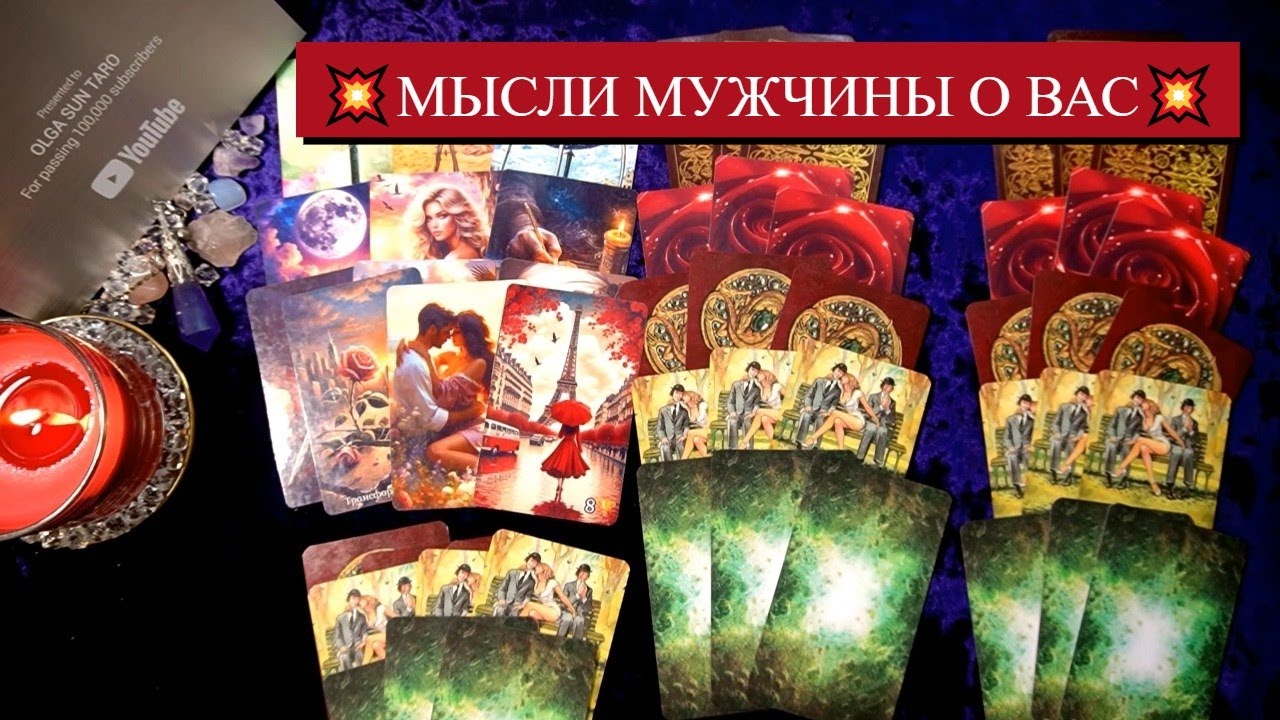 ❗Мысли мужчины о Вас прямо сейчас... 💕Его Чувства В Эту Минуту⁉ таро расклад 💥 гадание онлайн
