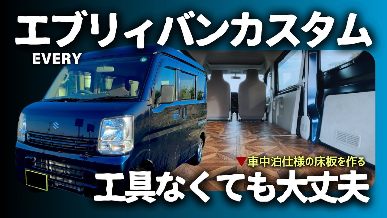 エブリイの床板を作って車中泊仕様にカスタム！誰でもすぐできる軽バン車中泊DIY【エブリィバンDA17V】