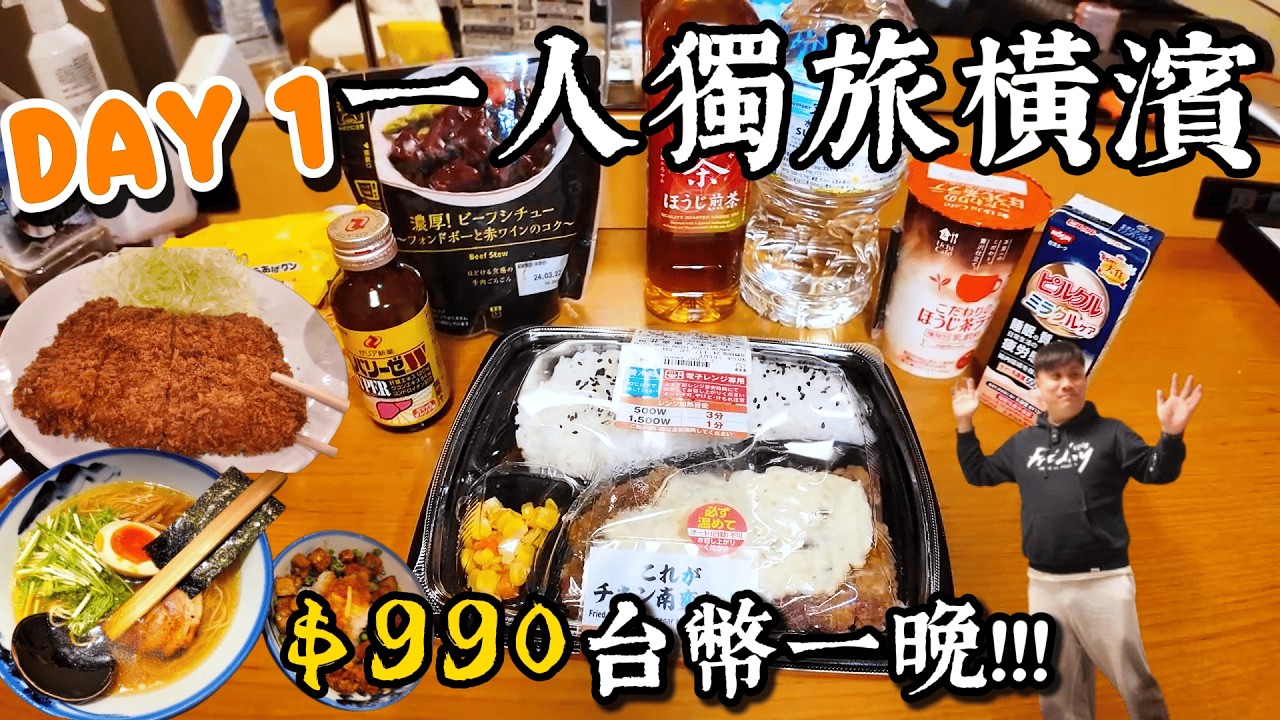 【一個人獨旅-東京橫濱DAY1】下飛機的不累行程，一路吃到飯店，東京住一晚居然才990元台幣，吃拉麵跟炸豬排老店，最後吃爆日本超商美食！