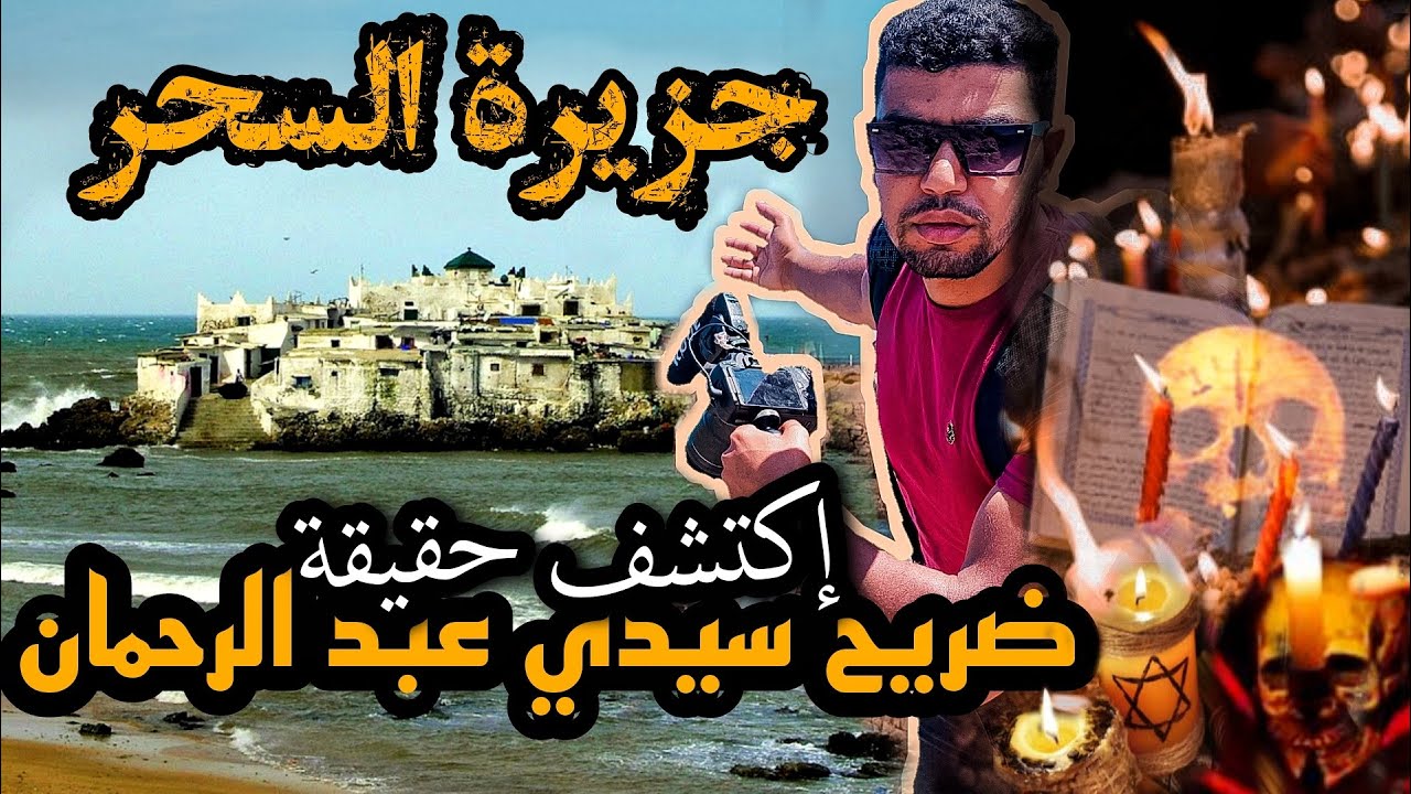 ⛔تسللت لجزيرة السحر☠️ إكتشف حقيقة ضريح 😱سيدي عبد الرحمان من داخل 🚷