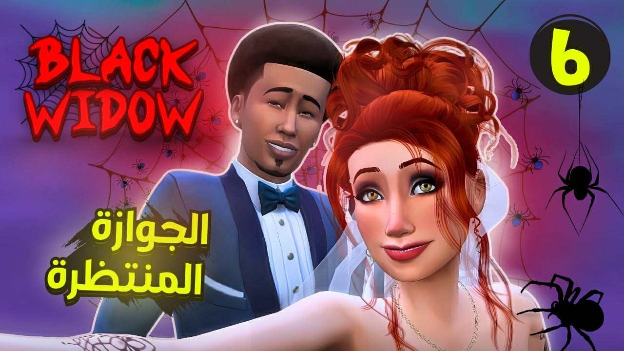 عملت اخيرا فرح المشاهير .. ولكن قلب كارثي #6 | لعبة ذا سيمز 4 The Sims