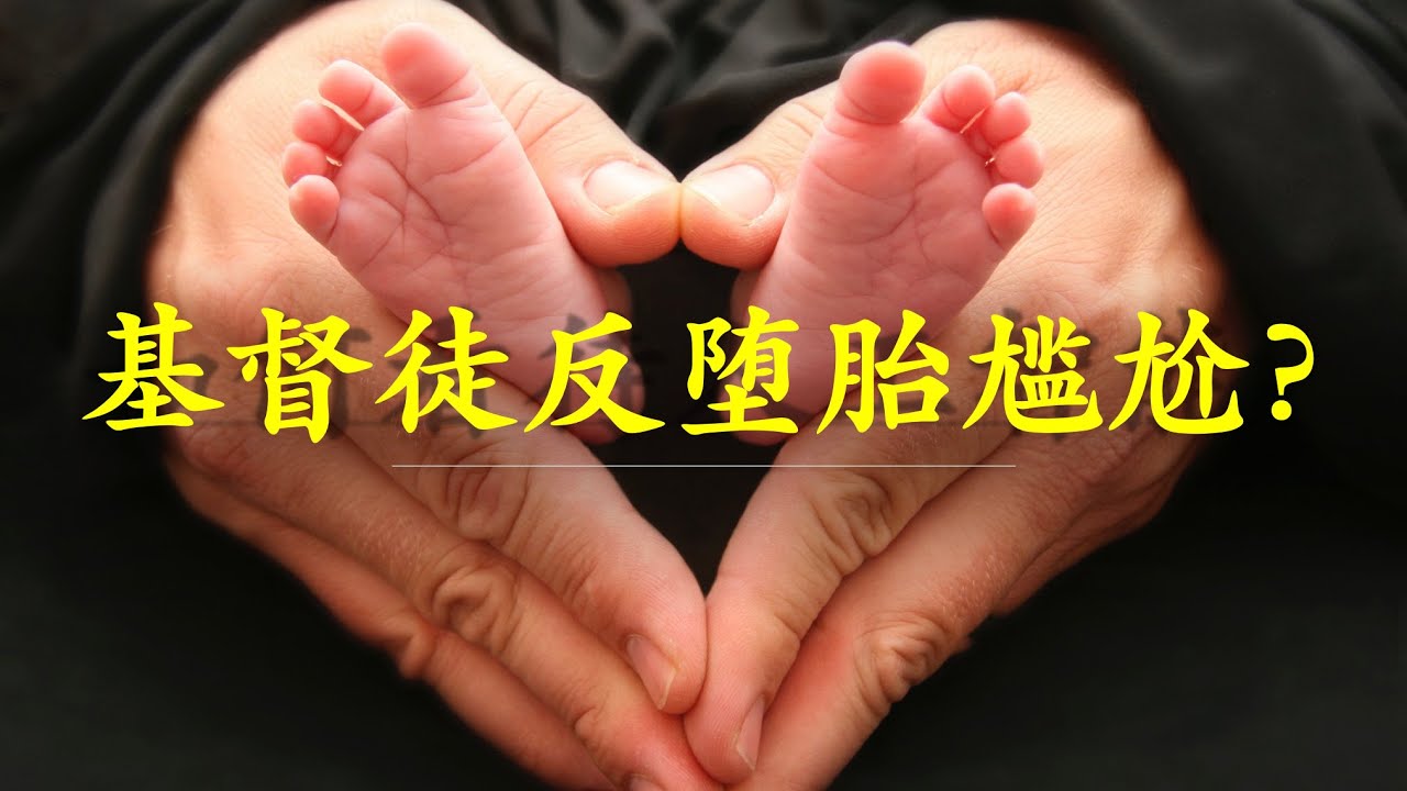 伦理｜基督徒反堕胎尴尬？