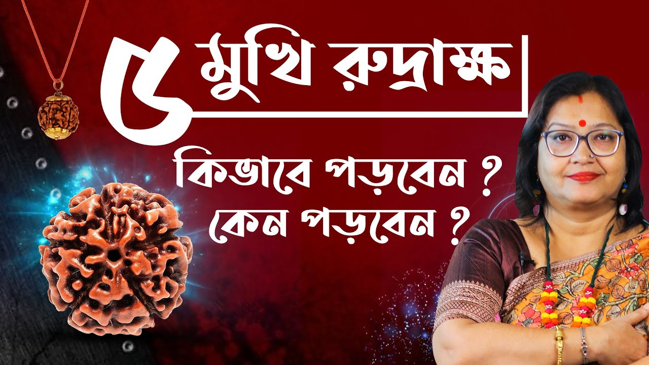 পঞ্চমুখী রুদ্রাক্ষের বৈশিষ্ট্য ও উপকারিতা I Astrologer Jyotirmoyee Deboshree